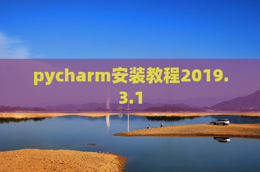 pycharm安装教程2019.3.1