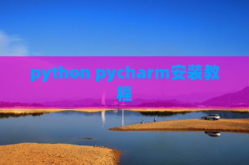 python pycharm安装教程
